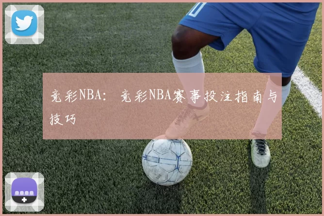 黑龙江足球队参与CBA情况