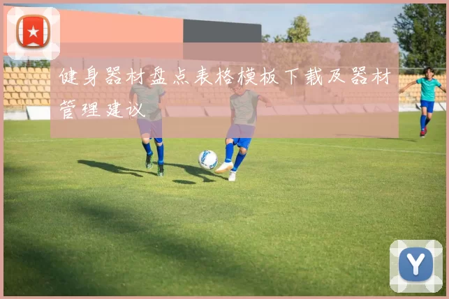 健身器材盘点表格模板下载及器材管理建议
