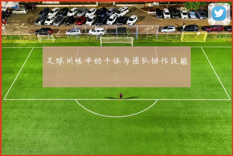 足球训练中的个体与团队协作技能