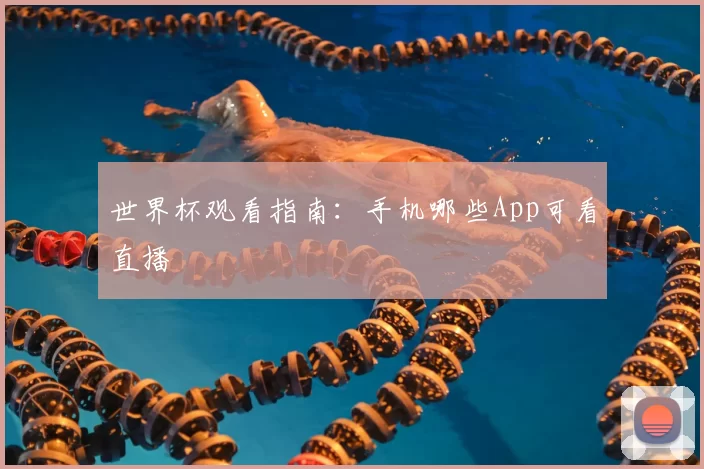 世界杯观看指南：手机哪些App可看直播