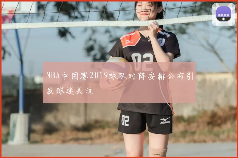 NBA中国赛2019球队对阵安排公布引发球迷关注