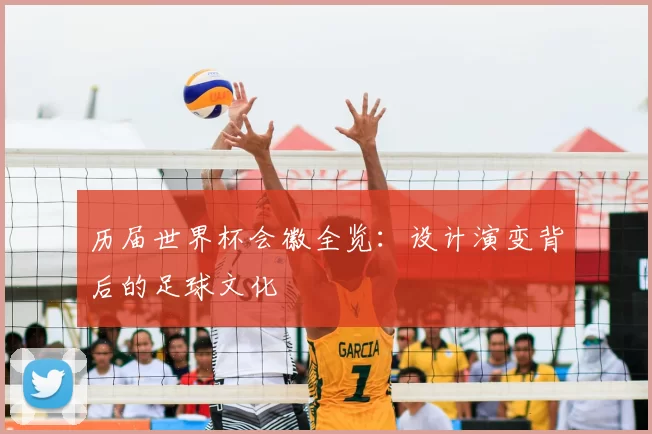 历届世界杯会徽全览:设计演变背后的足球文化