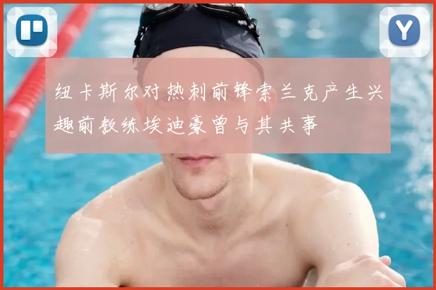 纽卡斯尔对热刺前锋索兰克产生兴趣前教练埃迪豪曾与其共事