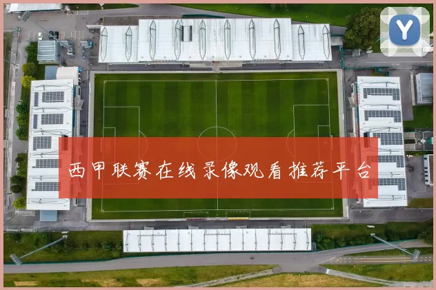 西甲联赛在线录像观看推荐平台