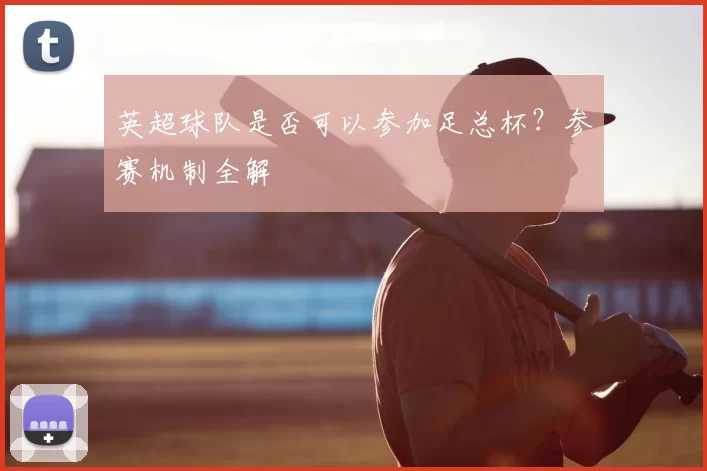 英超球队是否可以参加足总杯?参赛机制全解