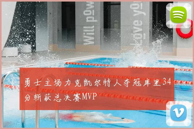 勇士主场力克凯尔特人夺冠库里34分斩获总决赛MVP