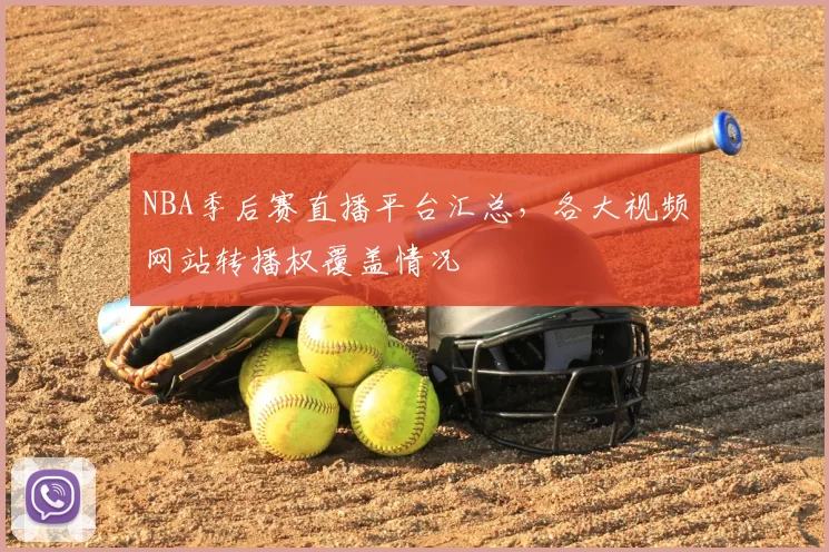NBA季后赛直播平台汇总,各大视频网站转播权覆盖情况