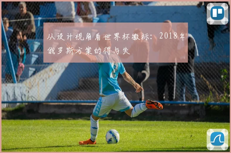 从设计视角看世界杯徽标：2018年俄罗斯方案的得与失