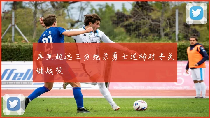 库里超远三分绝杀勇士逆转对手关键战役