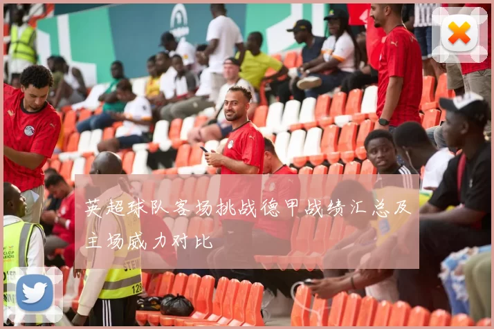 英超球队客场挑战德甲战绩汇总及主场威力对比
