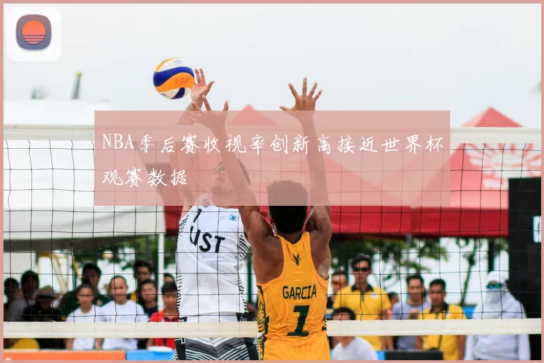 NBA季后赛收视率创新高接近世界杯观赛数据