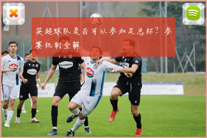英超球队是否可以参加足总杯?参赛机制全解