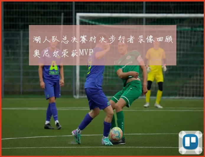 湖人队总决赛对决步行者录像回顾奥尼尔荣获MVP