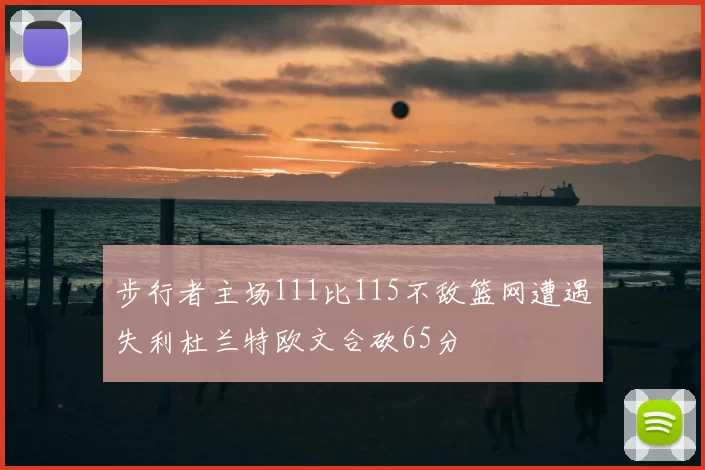 步行者主场111比115不敌篮网遭遇失利杜兰特欧文合砍65分
