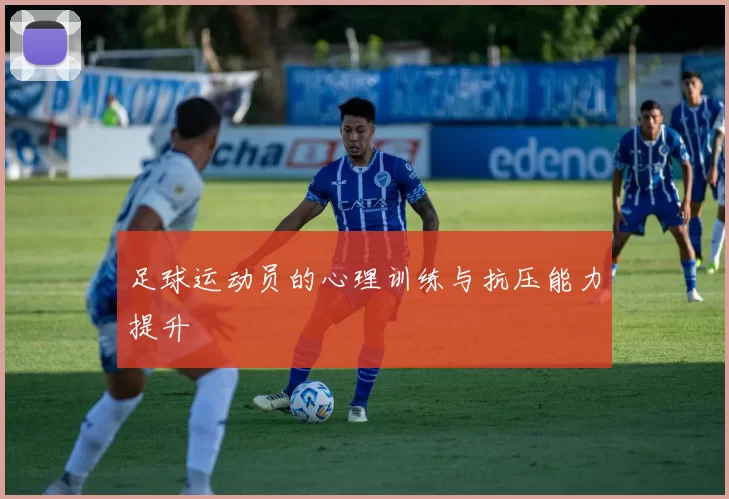 足球运动员的心理训练与抗压能力提升