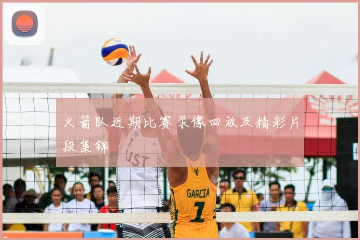 火箭队近期比赛录像回放及精彩片段集锦