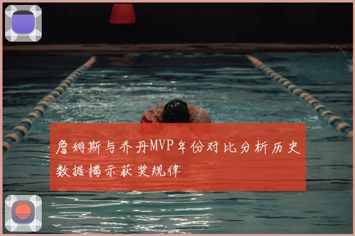 詹姆斯与乔丹MVP年份对比分析历史数据揭示获奖规律