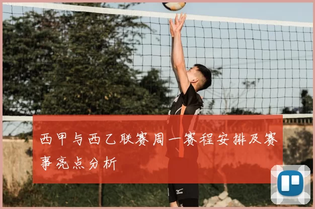 西甲与西乙联赛周一赛程安排及赛事亮点分析