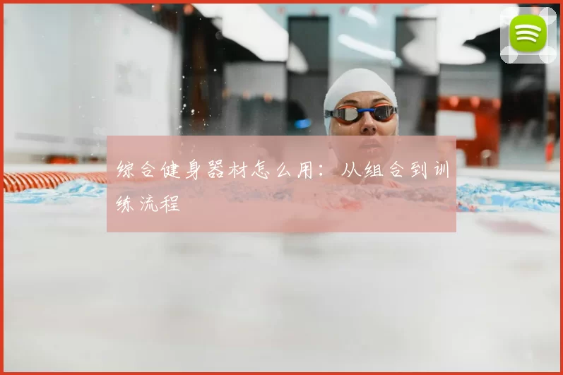 综合健身器材怎么用:从组合到训练流程