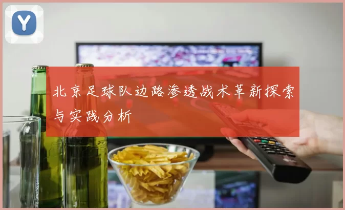 北京足球队边路渗透战术革新探索与实践分析