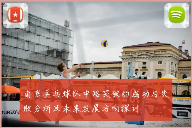 南京乒乓球队中路突破的成功与失败分析及未来发展方向探讨