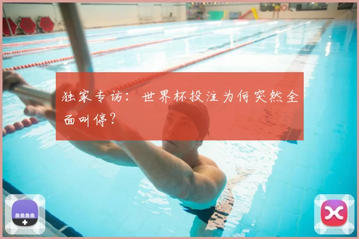 独家专访:世界杯投注为何突然全面叫停?
