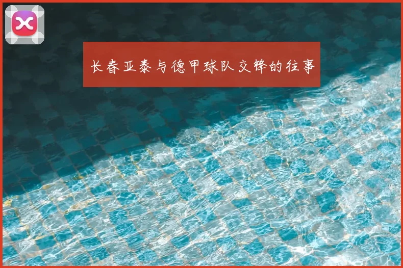 长春亚泰与德甲球队交锋的往事