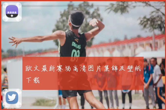 欧文最新赛场高清图片集锦及壁纸下载
