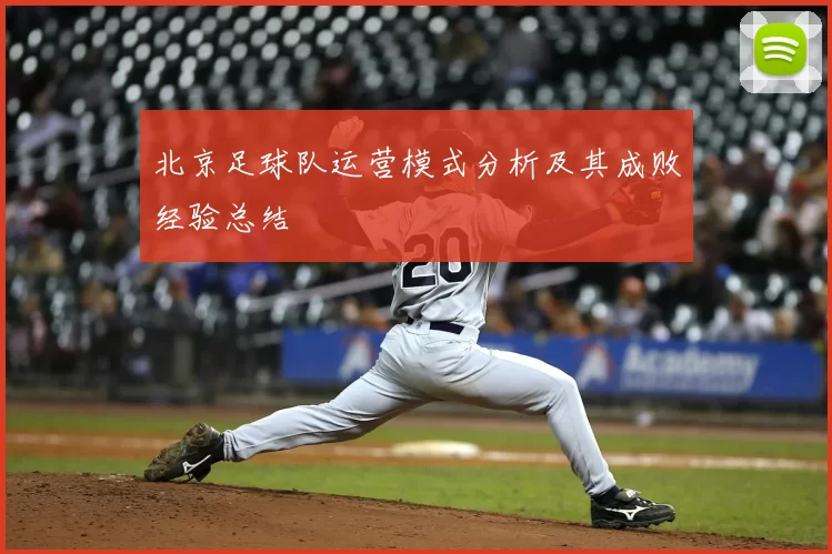 北京足球队运营模式分析及其成败经验总结