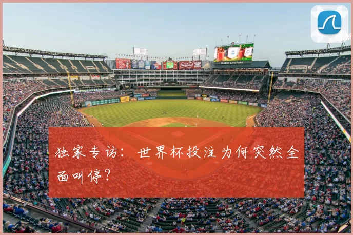 独家专访：世界杯投注为何突然全面叫停？