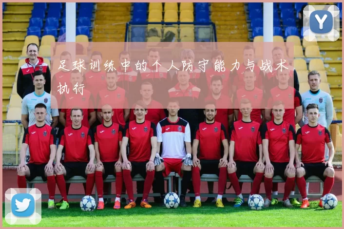 足球训练中的个人防守能力与战术执行