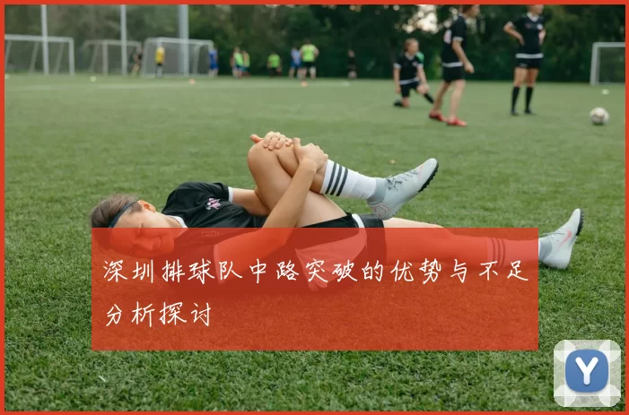 深圳排球队中路突破的优势与不足分析探讨