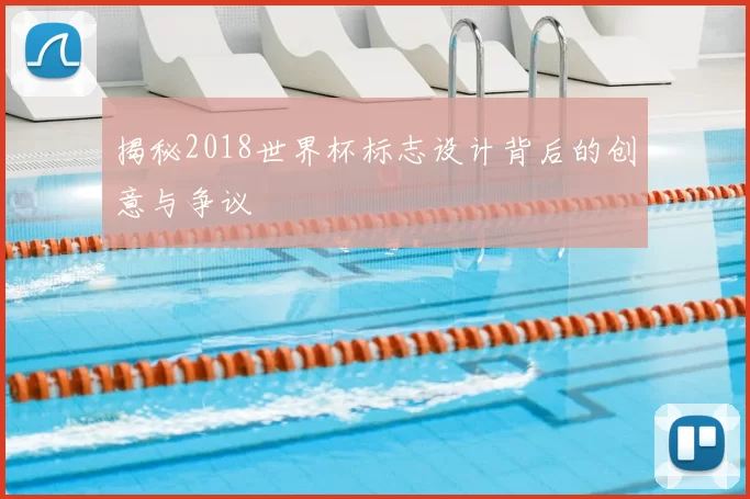 揭秘2018世界杯标志设计背后的创意与争议