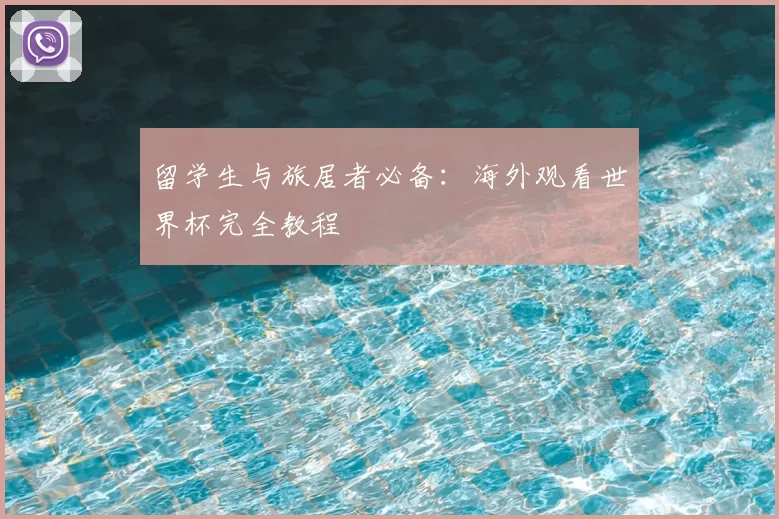 留学生与旅居者必备:海外观看世界杯完全教程