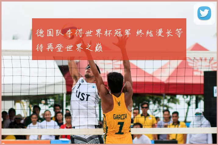 德国队夺得世界杯冠军 终结漫长等待再登世界之巅