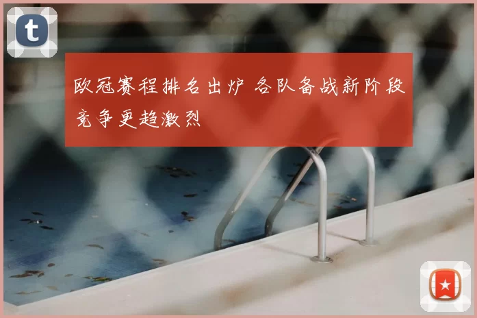 欧冠赛程排名出炉 各队备战新阶段竞争更趋激烈