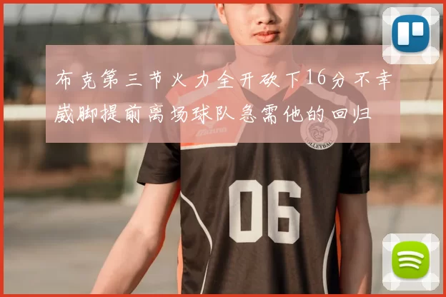 布克第三节火力全开砍下16分不幸崴脚提前离场球队急需他的回归