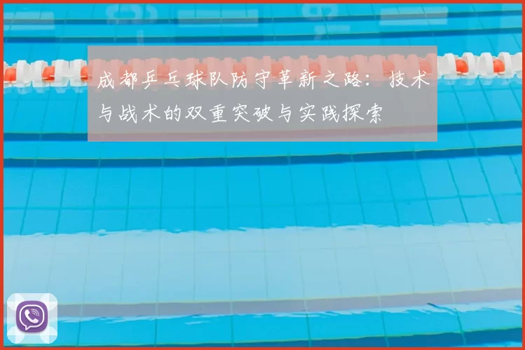 成都乒乓球队防守革新之路:技术与战术的双重突破与实践探索
