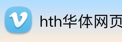 hth华体网页版登录入口 Logo